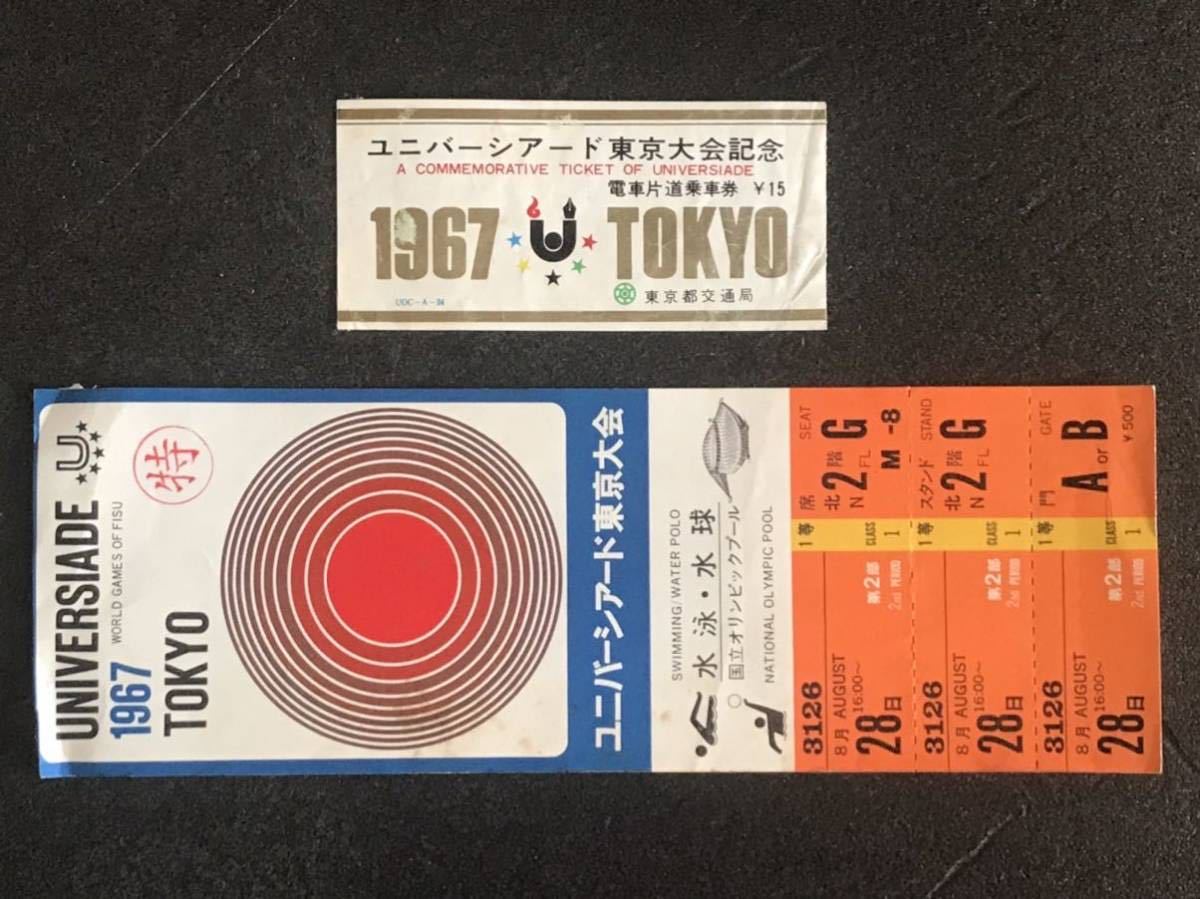 他065 ユニバーシアード東京大会記念「電車片道乗車券オリンピックプール入場券」セット_画像6