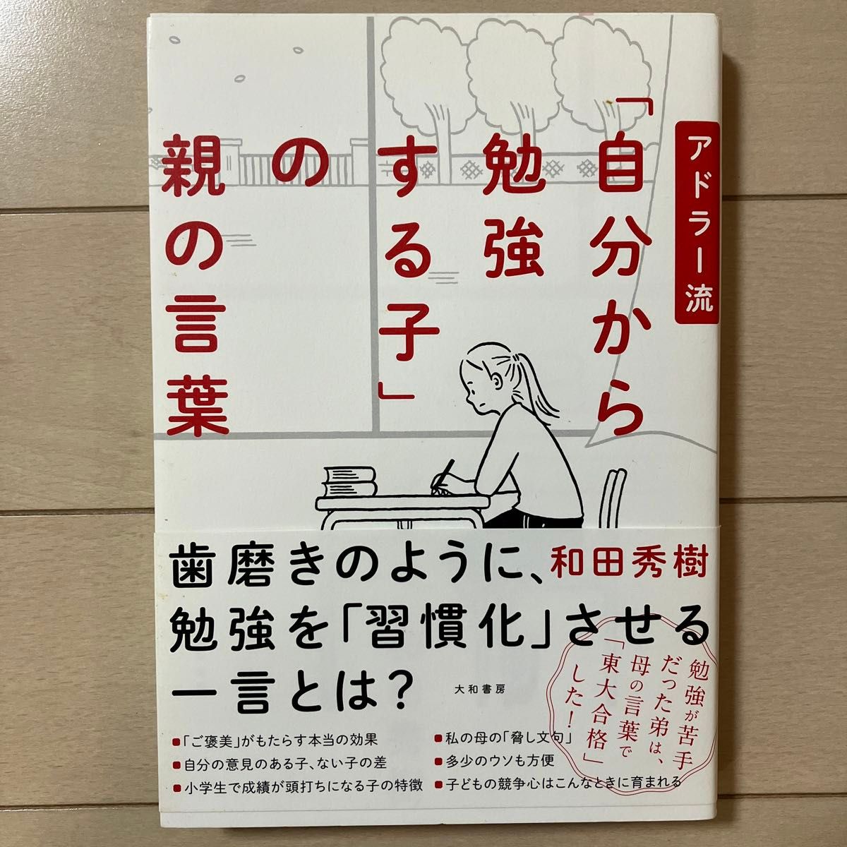 アドラー流　「自分から勉強する子」の親の言葉