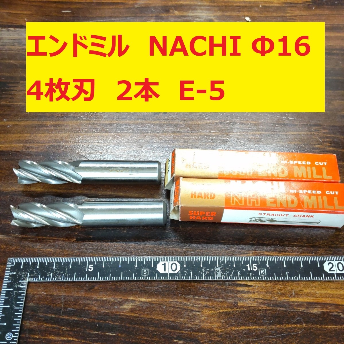 エンドミル NACHI Φ16 4枚刃 2本 SUPERHARD 超硬　未使用　長期倉庫保管　E-5_画像1