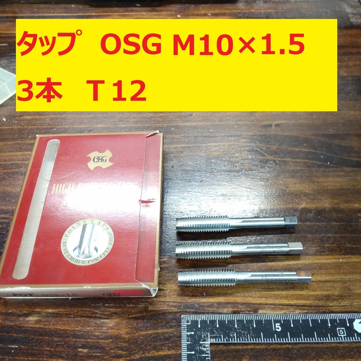 タップ　OSG 3本 M10×1.5　 未使用　倉庫長期保管　T12_画像1