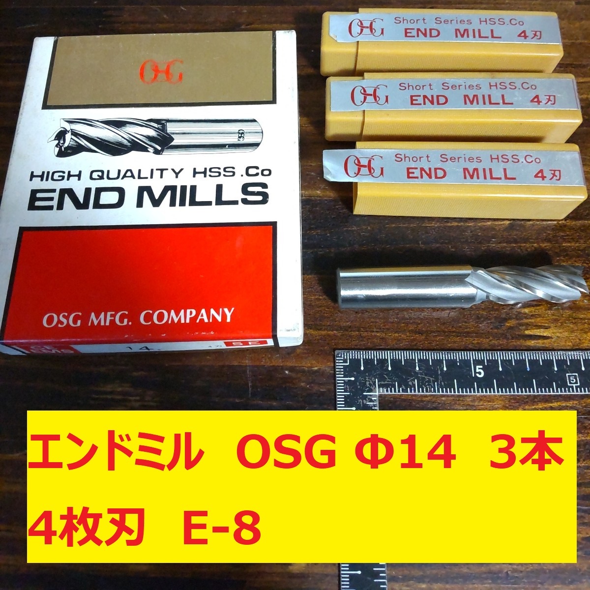 エンドミル OSG Φ14 4枚刃 3本 未使用　長期倉庫保管　E-8_画像1