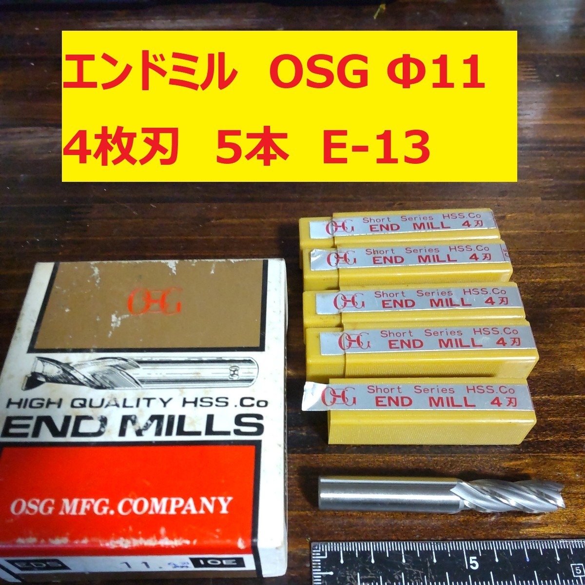 エンドミル OSG Φ11 4枚刃 5本 未使用 長期倉庫保管 E-13の画像1