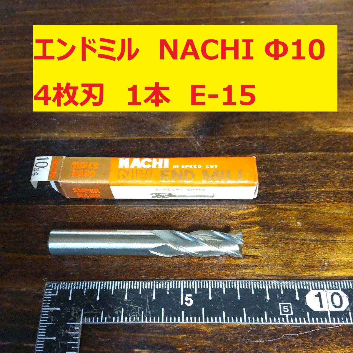 エンドミル NACHI Φ10 4枚刃 1本 未使用　長期倉庫保管　E-15_画像1