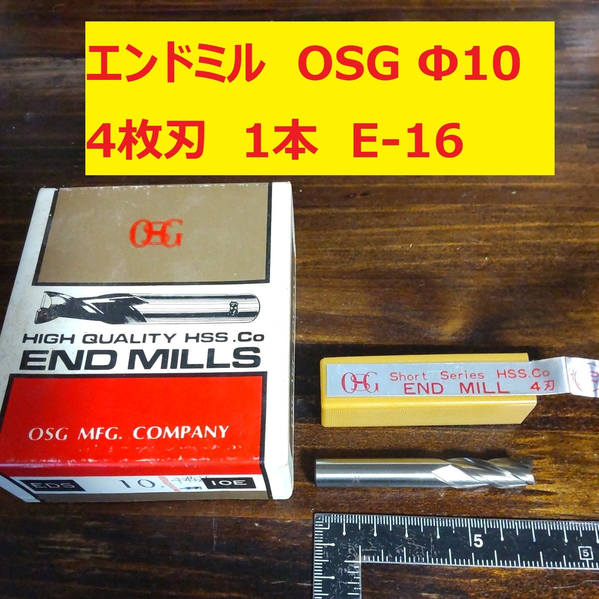 エンドミル OSG Φ10 4枚刃 1本 未使用　長期倉庫保管　E-16_画像1