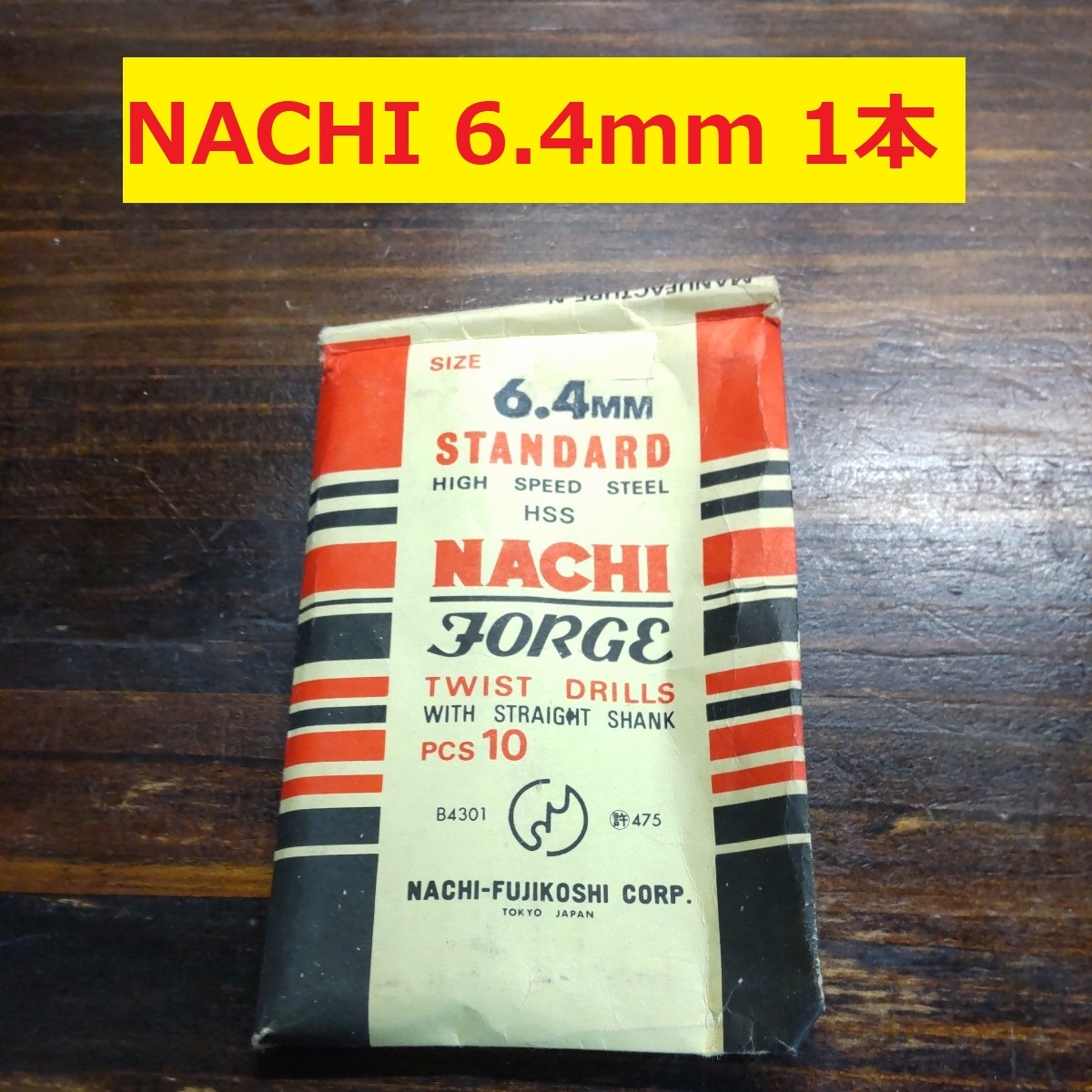 6.4mm 1本 不二越　NACHI ツイストドリル FORGE 鉄工用 ストレートシャンク ドリル 未使用 長期保管品 D-74_画像1