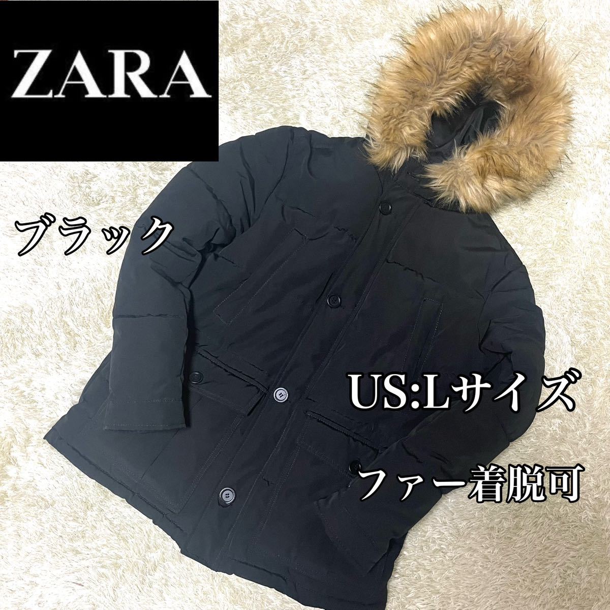 【美品】ZARA ザラ ダウンコート ファー付き 防寒・機能性抜群 ロングジャケット ポケット多　ブラック メンズ Lサイズ