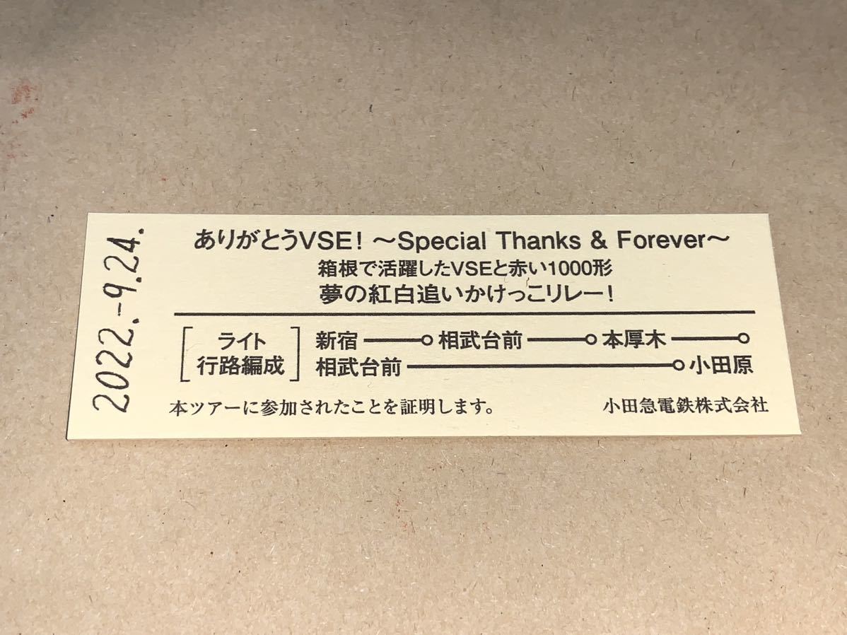 記念硬券 小田急 ありがとうVSE！～Special Thanks & Forever~ 箱根で活躍したVSEと赤い1000形 夢の紅白追いかけっこリレー！ 50000形_画像1