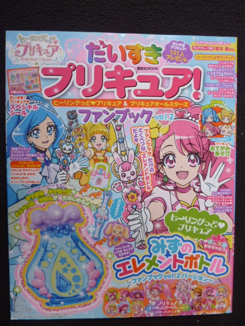 だいすき　プリキュア　ファンブック　ヒーリングっどプリキュア＆プリキュアオールスターズ　vol.1　vol.2_画像4