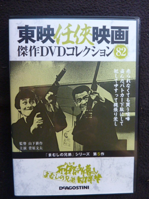 東映任侠映画 傑作DVDコレクション まむしの兄弟シリーズ　3本　64 77 82　菅原文太_画像6