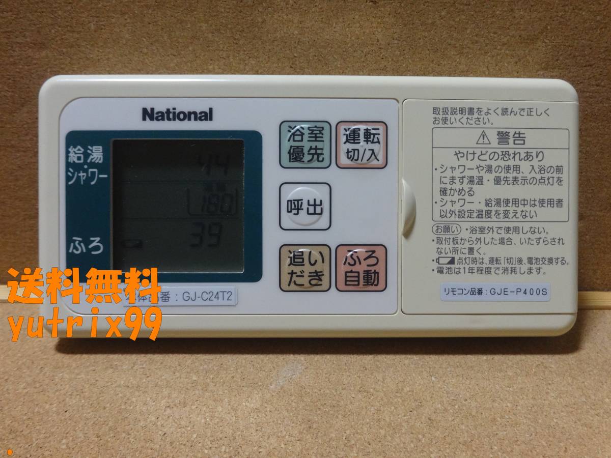 ■National ナショナル 給湯器用無線リモコン GJ-CF001 GJ-CR001 GJE-P400S GJE-P400 DD55_画像2
