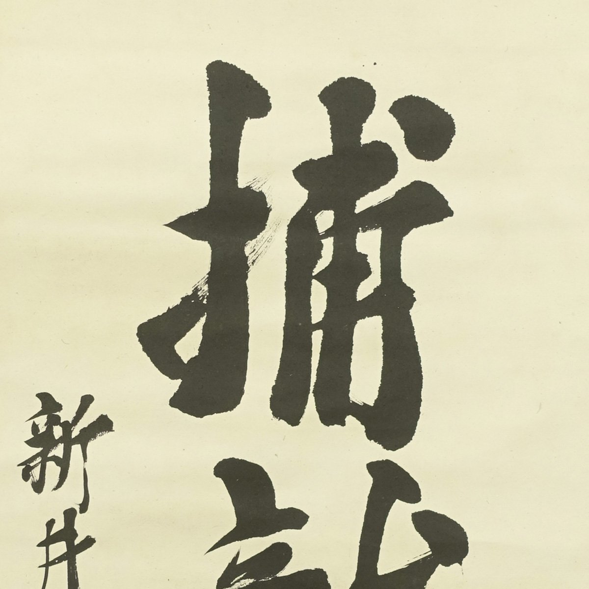 【模写】喜聞◆『鄭孝胥 漢詩文一行書』　1幅 古筆 古文書 古書 中国能書家 清末満州国の政治家 溥儀 中国書画 茶道 福建省 民国【再出品】_画像2