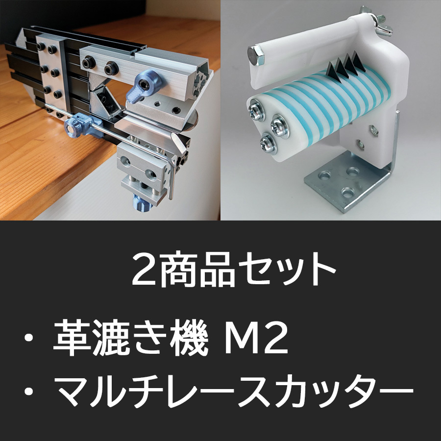 2点セット ★ 革漉き機 M2 / マルチレースカッター ★ レザークラフト_画像1