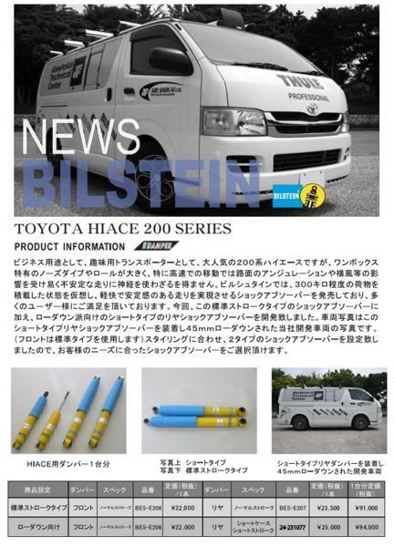 【在庫有即納可】ビルシュタイン ハイエース200用 標準ストローク 1台分 新品！_画像1