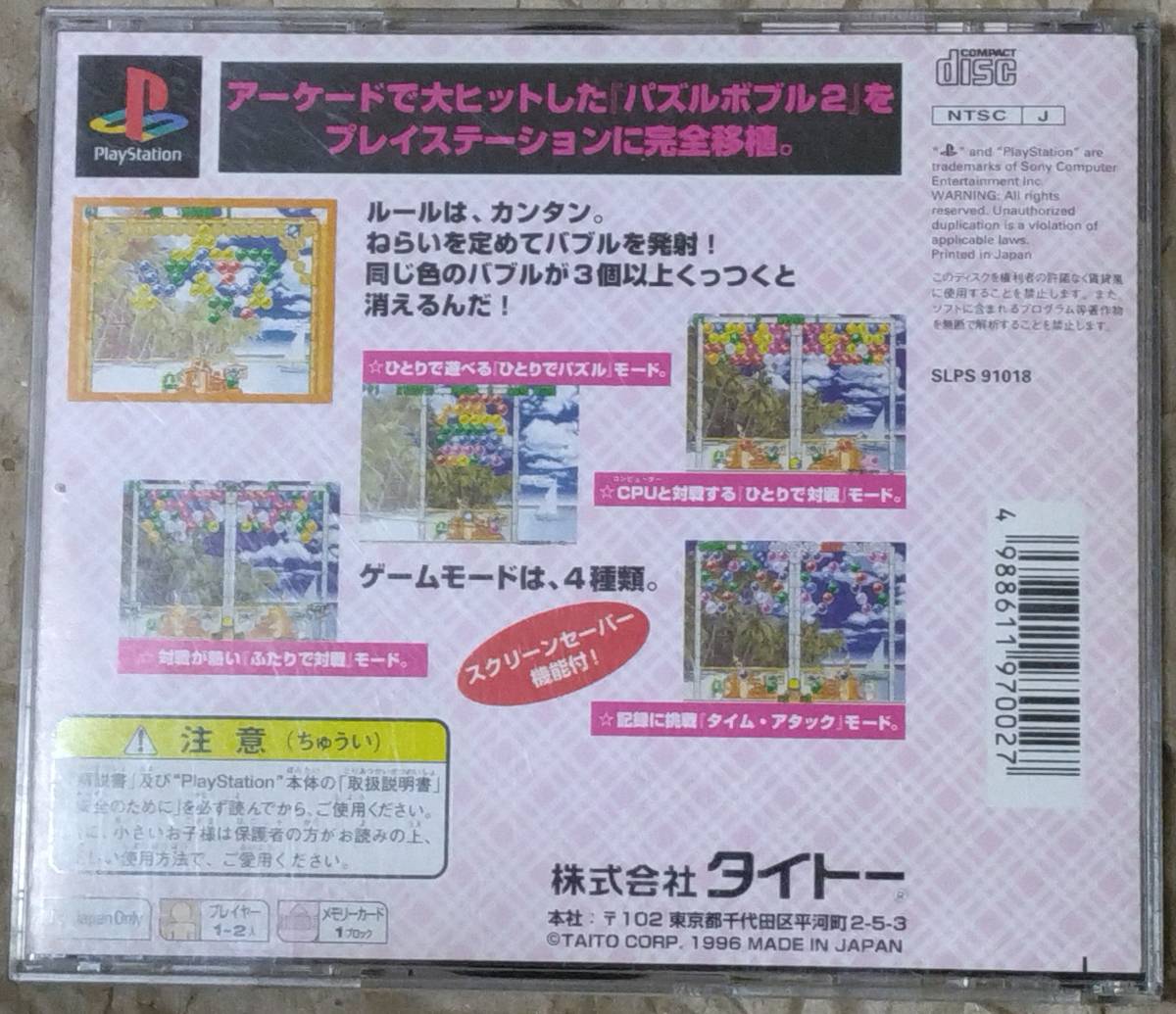 PS パズルボブル2 Best版 【中古品・帯なし】即決_画像2