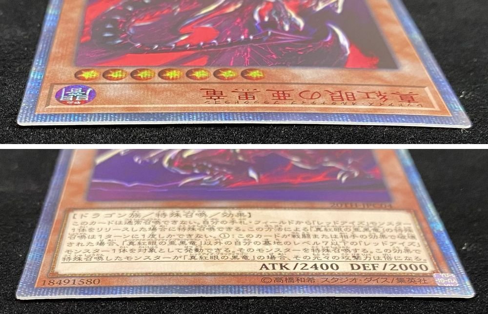 Qa901★遊戯王 真紅眼の亜黒竜 20th 20TH-JPC04 トゥエンティース シークレットレア イタミ有 中古 / 1円スタート ゆうパケ可★_画像2