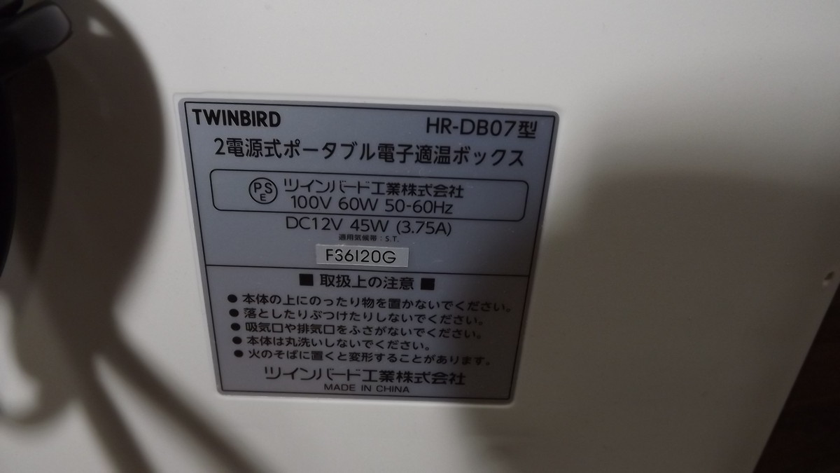  原文: 12-91 ☆美品☆ 2016年製 ツインバード HR-DB07 ポータブル 電子適温ボックス TWINBIRD アウトドア 車 キャンプ 