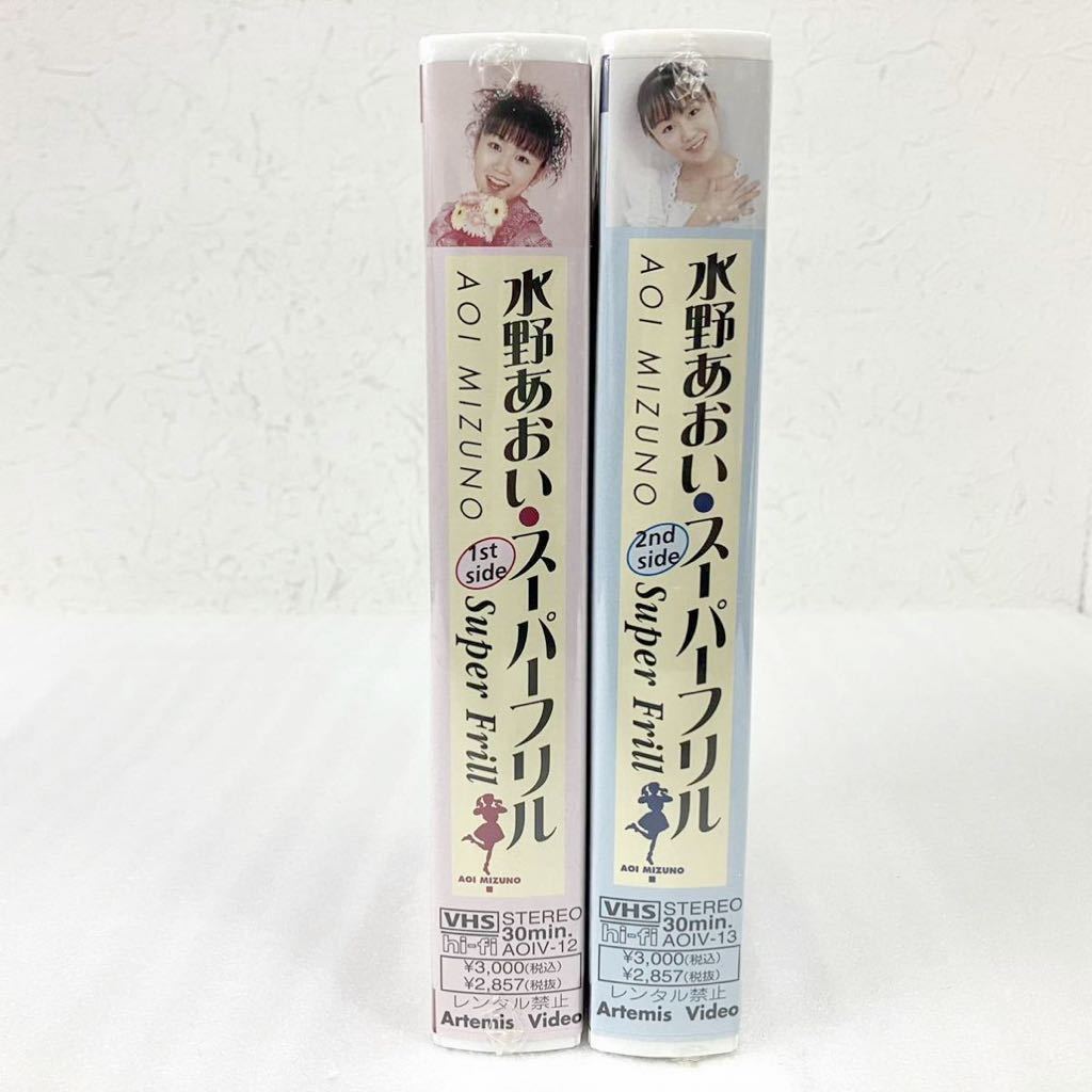 未開封 美品 2本セット 水野あおい VHS スーパーフリル 1st side 2nd side オリジナルビデオ イメージビデオ メルヘン 1998年 Super Frill_画像2