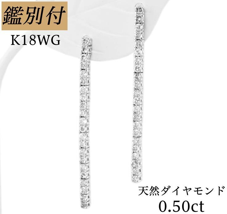 【鑑別付】K18WG　天然ダイヤ配列　0.50ct　ロングピアス　送料無料