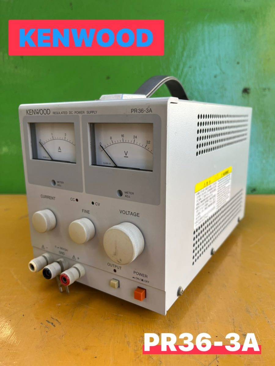 ☆ KENWOOD ケンウッド メーター式 小型 直流安定化電源 PR36-3A ☆ KENWOOD ケンウッド メーター式 小型 直流安定化電源 PR36-3A