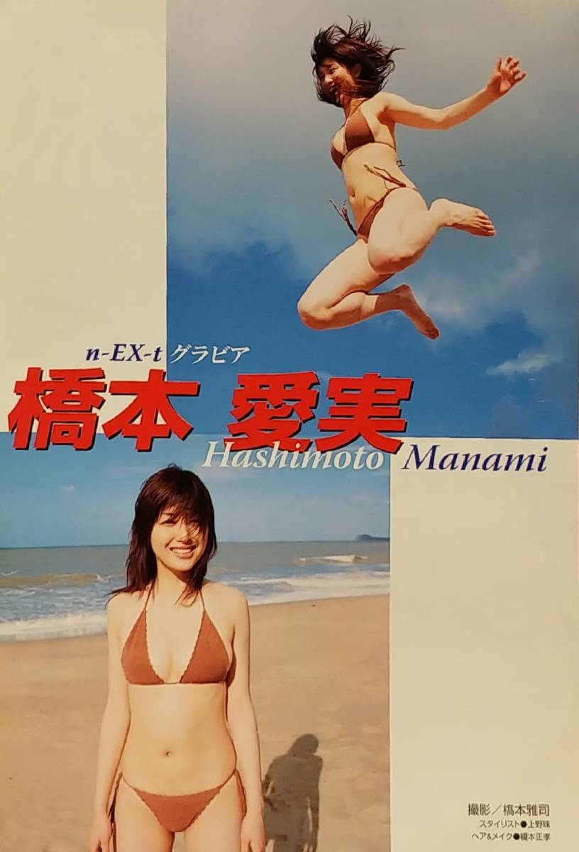 ★彡橋本愛美【 橋本マナミ 】グラビア雑誌 切抜き 6P 下着 水着 ビキニ ★彡_画像6