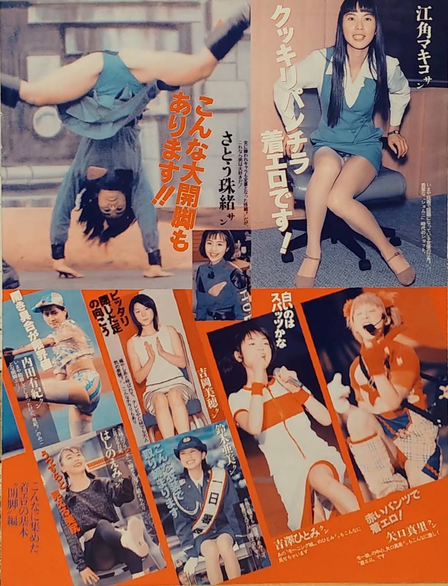 ★彡 マニアお宝切抜き ＃胸チラ＃パンチラ＃美脚 8P【井上和香・hitomi・江角マキコ・さとう珠緒・吉澤ひとみ・吉岡美穂】★彡_画像2