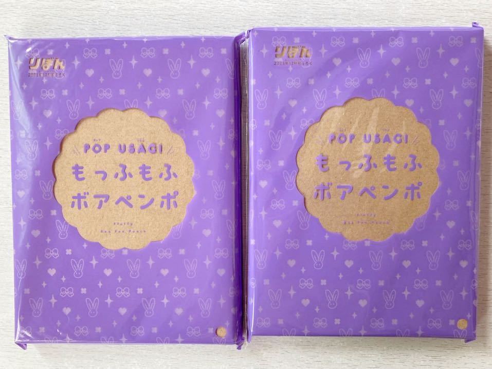 即決★送料込★りぼん付録【2個セット× POP USAGI もっふもふ ボアペンポ】2023年12月号 付録のみ匿名配送 ペンポーチ ペンケース 筆箱_画像1