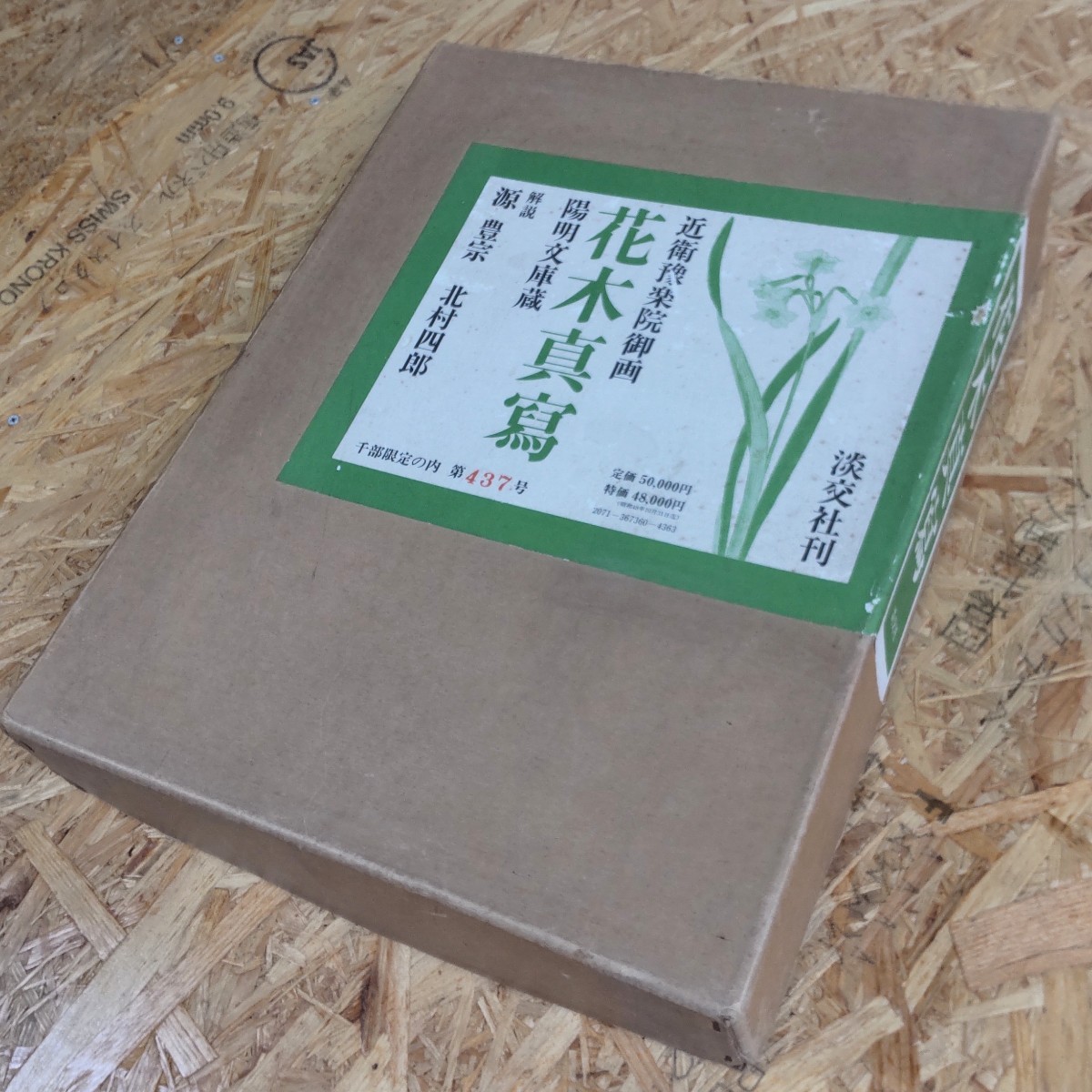 Yahoo!オークション - 【限定1000部】近衛豫楽院御画 花木真寫 Yahoo!オークション - 【限定1000部】近衛豫楽院御画 花木真寫