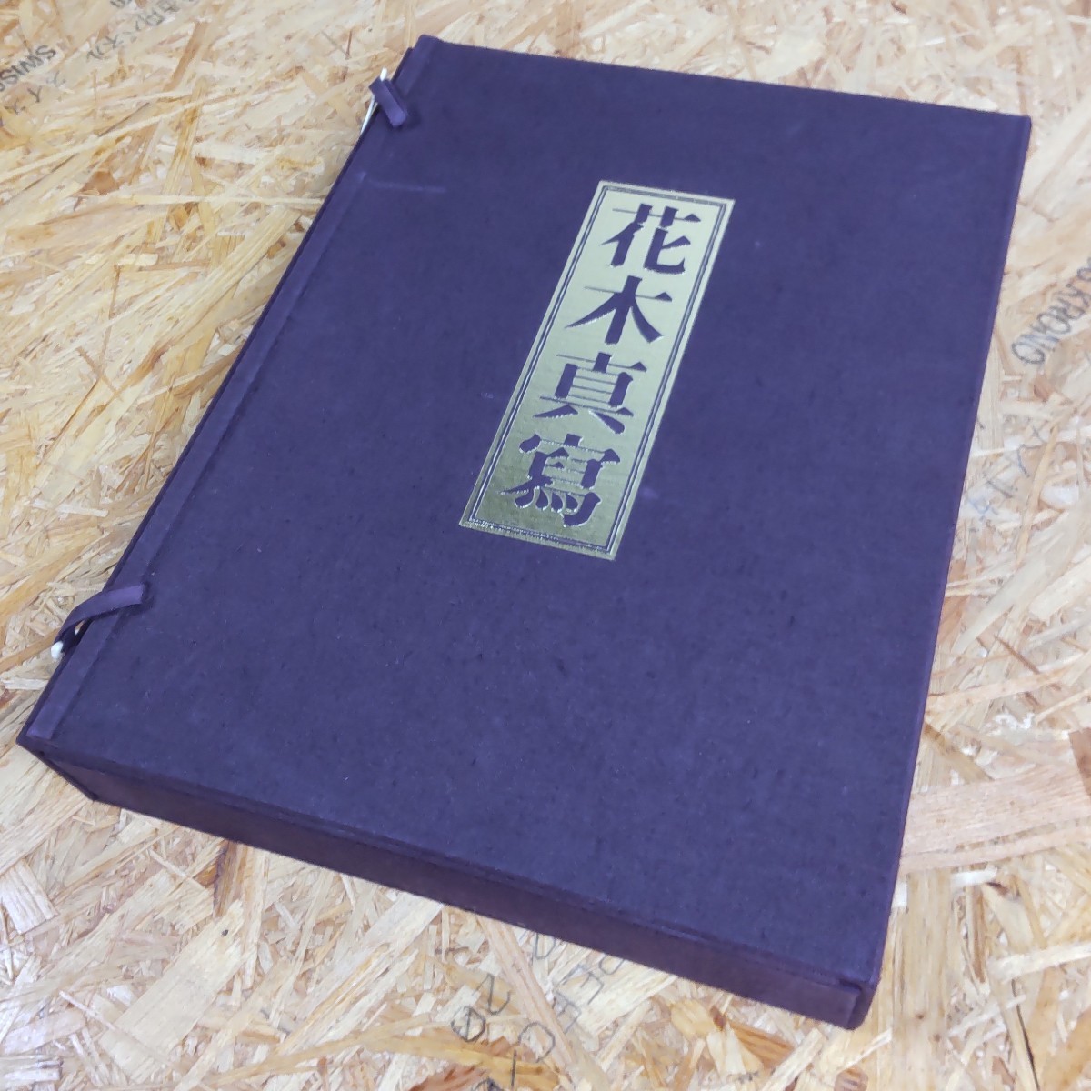 Yahoo!オークション - 【限定1000部】近衛豫楽院御画 花木真寫 Yahoo!オークション - 【限定1000部】近衛豫楽院御画 花木真寫
