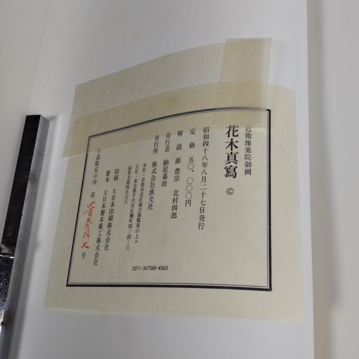 Yahoo!オークション - 【限定1000部】近衛豫楽院御画 花木真寫 Yahoo!オークション - 【限定1000部】近衛豫楽院御画 花木真寫