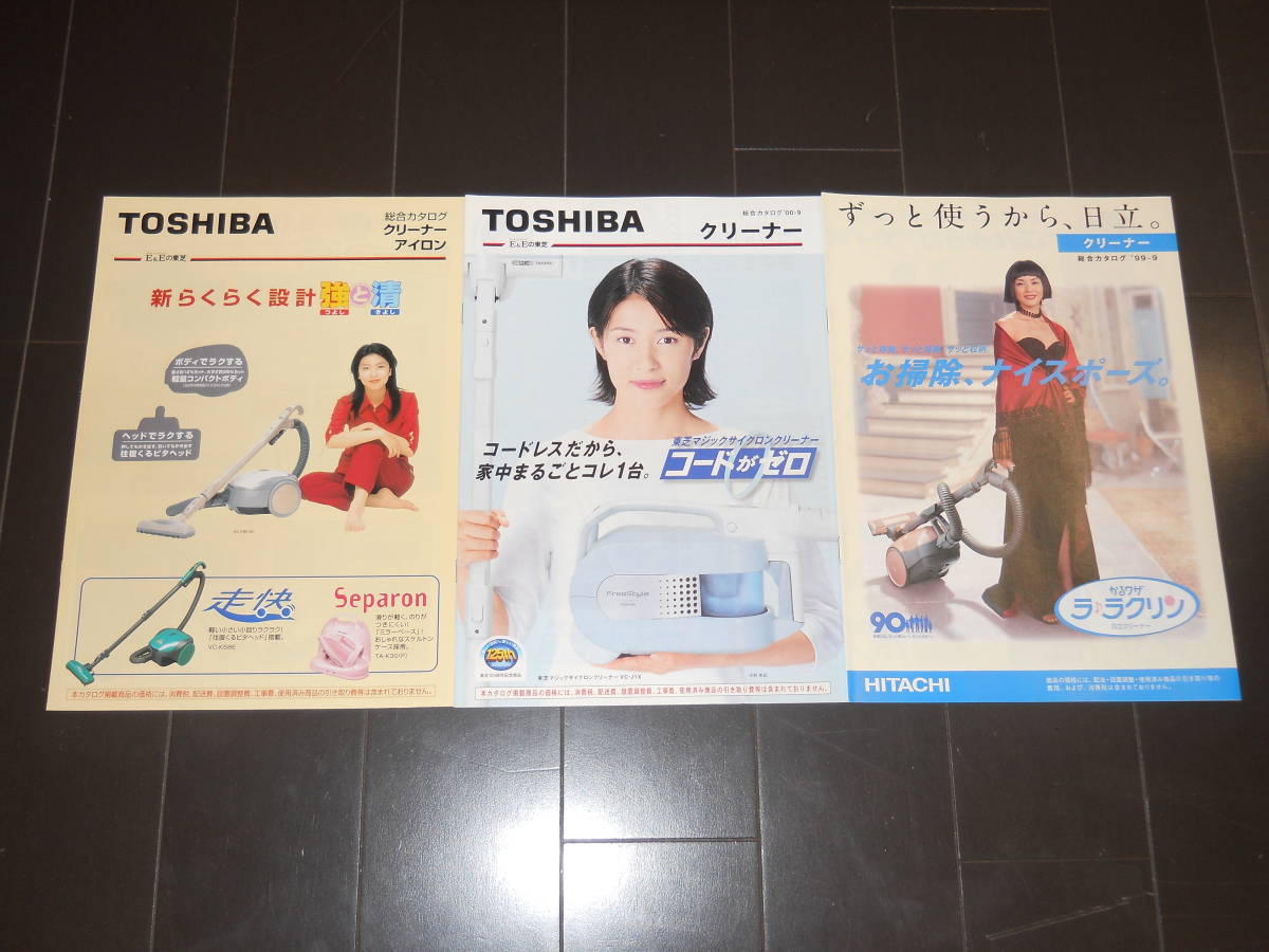 クリーナー掃除機　カタログ3種類　TOSHIBA/日立　松たか子/水野美紀/小泉今日子　リーフレット3部　アイロン_画像1