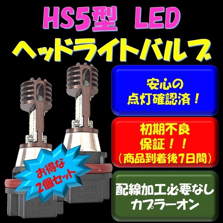 HS5 LED ヘッドライト バルブ 2個セット ホンダ PCX125 JF28 PCX150 KF12 リード110 アドレス レッツ など_画像1