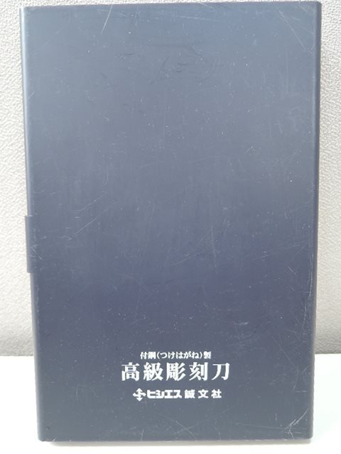 ヒシエス誠文社 付鋼(つけはがね)製 高級彫刻刀 よしはる彫刻刀 7本セット/中古品_ケース状態