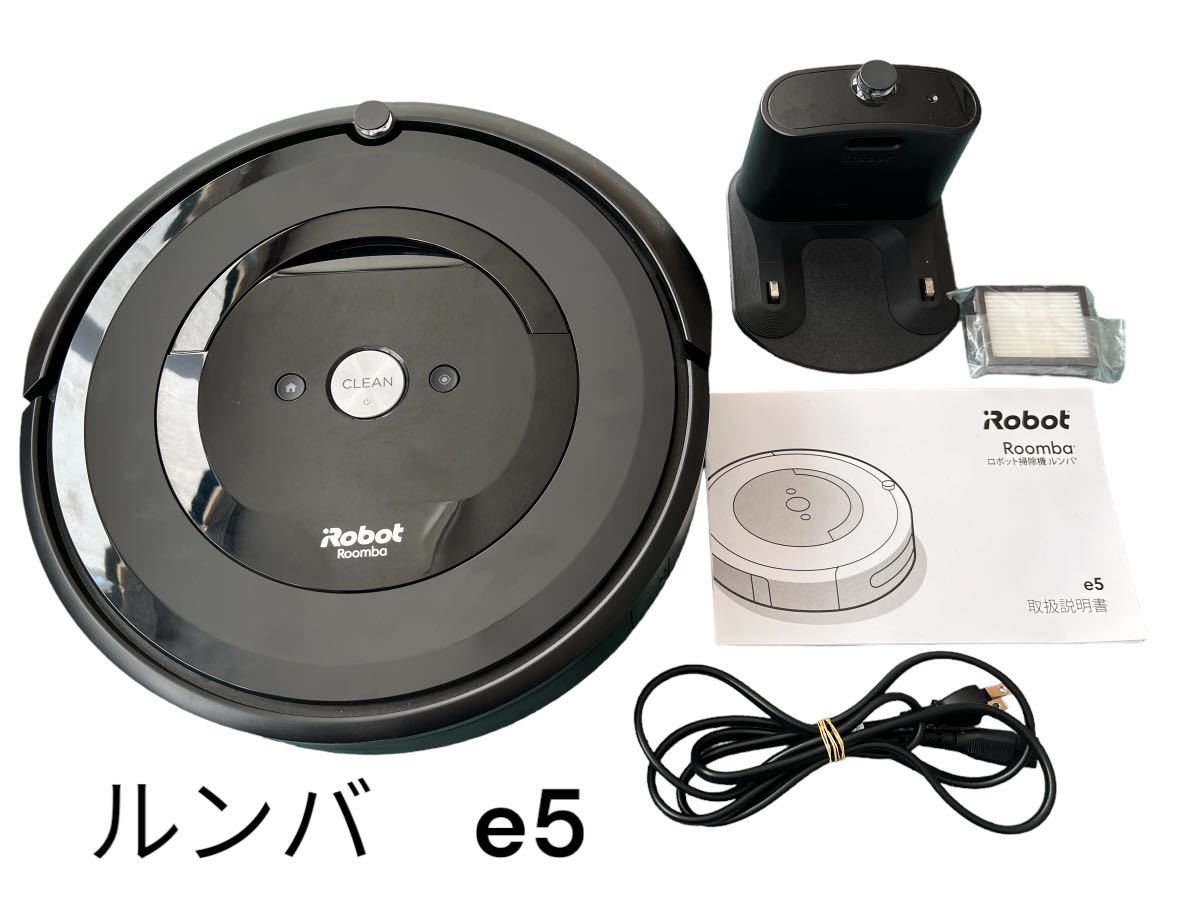 Roomba ルンバ e5 iRobot アイロボット ロボット掃除機 水洗い ダストボックス パワフル 吸引力 WiFi対応 遠隔 自動充電 ラグ 絨毯 家電