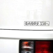 【車検対応】最大積載量表示ステッカー変えてみた13 シンプル筆文字　軽トラ アゲバン エブリイ キャリイ N-VAN アクティ 鬼滅フォント_画像3