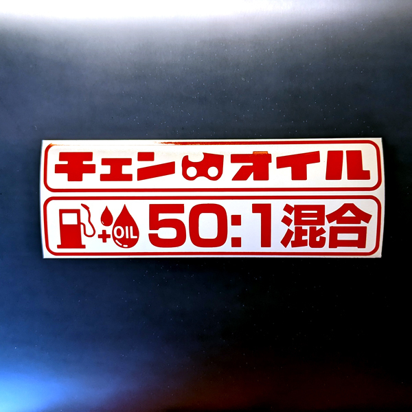 混合燃料50：1、混合油　チェンオイル　カッティングステッカー デカール CHAINSAW TEAM　チェンソー_画像2