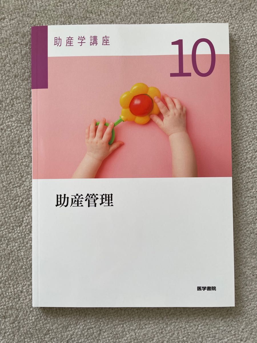 医学書院　助産学講座10