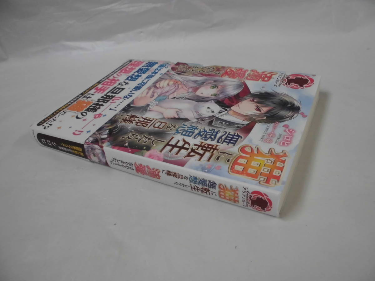 【猫に転生したら、無愛想な旦那様に溺愛されるようになりました◆シロヒ　2021第1刷 アリアンローズ】ゆうパケット　5*6-185_画像2