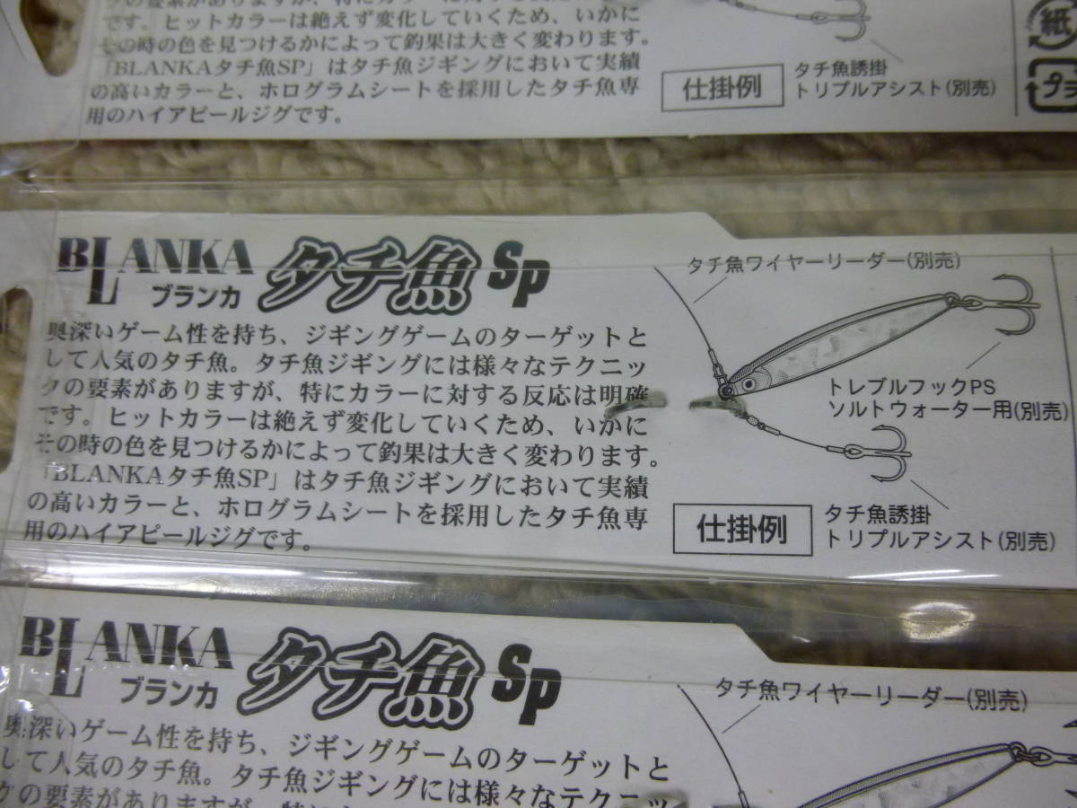 （K-1339）★新品★　ヨーズリ　ブランカ　タチ魚SP　80ｇ　3個セット　