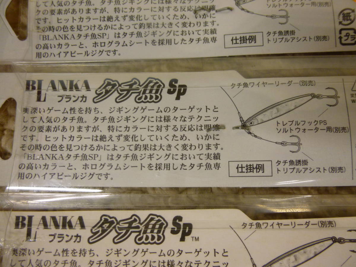 （K-1340）★新品★　ヨーズリ　ブランカ　タチ魚SP　80ｇ　3個セット　