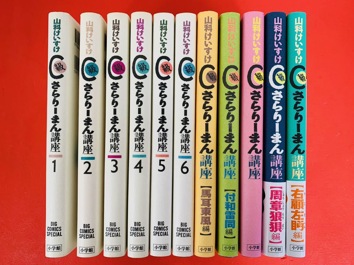 漫画コミック【C級さらりーまん講座 11冊セット】 山科けいすけ★ビッグコミックスペシャル☆小学館