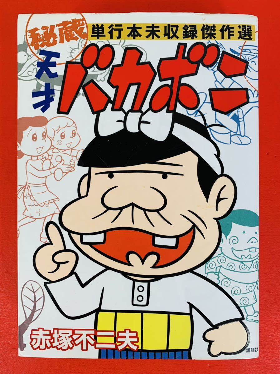 漫画コミック【誕生40周年記念・天才バカボン THE BEST 講談社版-小学館版＋秘蔵単行本未収録傑作選】赤塚不二夫★KCデラックス_画像8