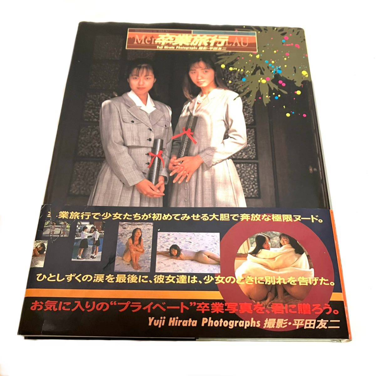 卒業旅行 写真集 1994年 初版 帯付き 平田友二 海王社 ヌード アート エンターテイメント_画像1