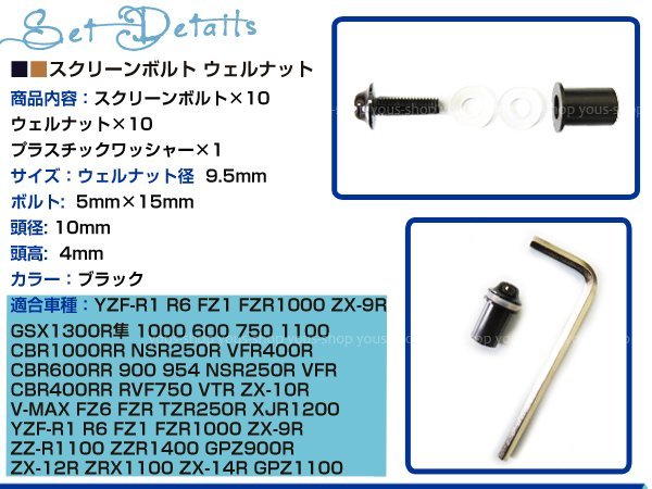 工具付き☆ M5 デザインカラー スクリーンボルト 一式 10本 ブラック XJR1200R XJR1300 ビキニカウル等に カウリングボルト_画像2