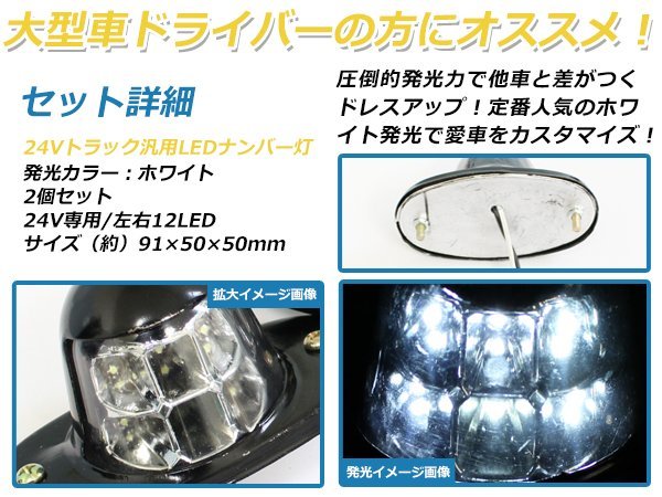 送料無料 24V 小型 LED ライセンスランプ ナンバー灯 ナンバーランプ トラック 6LED 白発光 ブラックボディー ユニット 汎用レトロ 2個_画像2