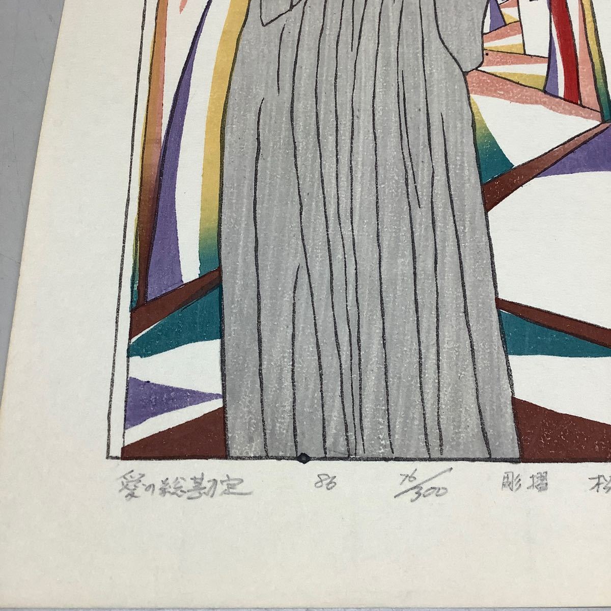 (16) 竹久夢二画 愛の総勘定 86 76/300 彫摺 松永安生 木版画 現状品 _画像6