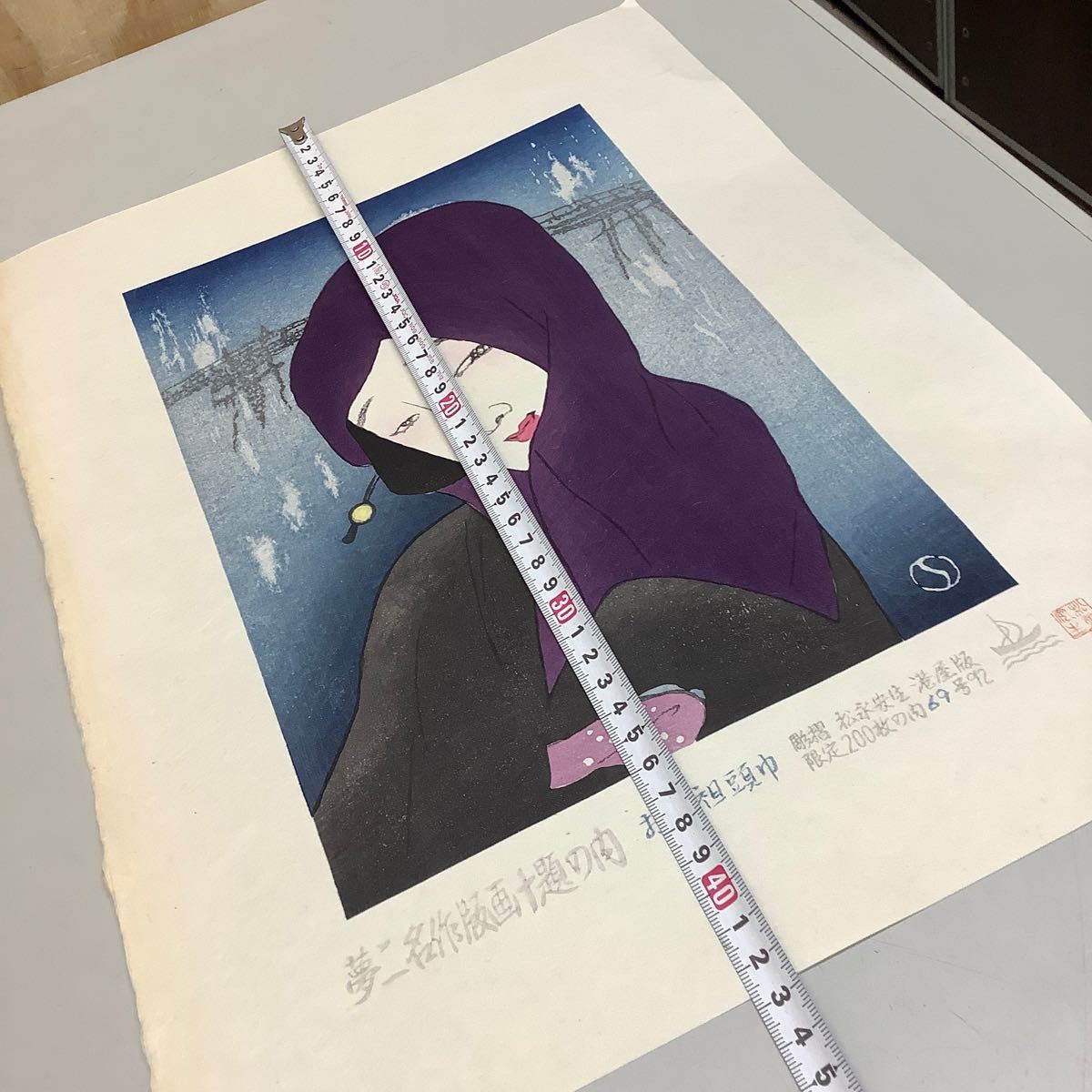 ⑨ 夢二名作版画十題の内 お高祖頭巾 69/200 彫摺 松永安生 港屋版 木版画 現状品_画像9