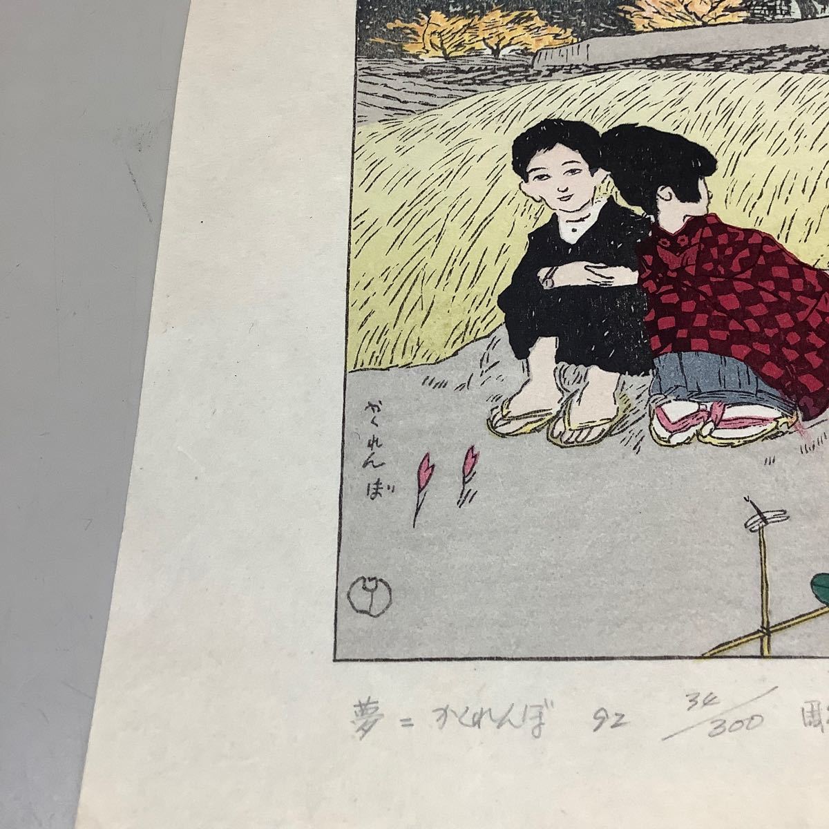 (21) 夢二 かくれんぼ 92 34/300 彫摺 松永安生 木版画 現状品 _画像6