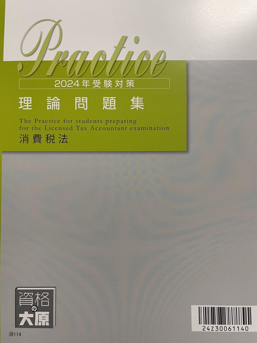 品質満点 ☆最新☆2024年大原 税理士 理論問題集 消費税法 税務関係