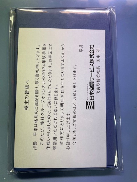 日本空調サービス株式会社　2024年手帳_画像1