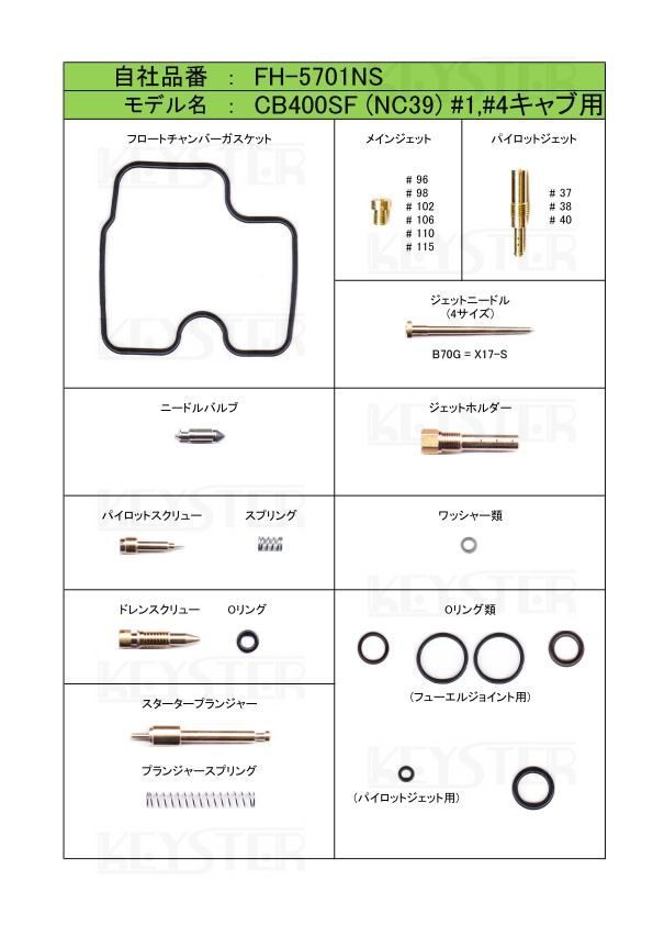 ■ FH-5701NS/U CB400SF NC39後期型　キャブレター リペアキット キースター　燃調キット　３_画像3